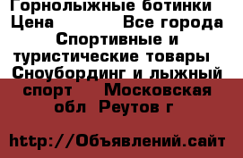 Горнолыжные ботинки › Цена ­ 3 200 - Все города Спортивные и туристические товары » Сноубординг и лыжный спорт   . Московская обл.,Реутов г.